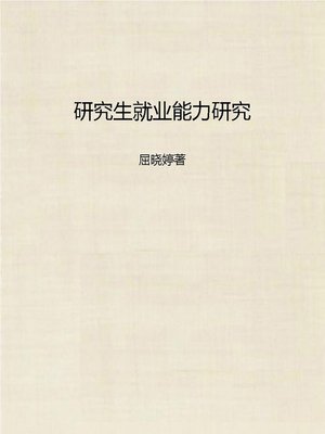 cover image of 研究生就业能力研究 (Career Ability Research of Post-graduates)